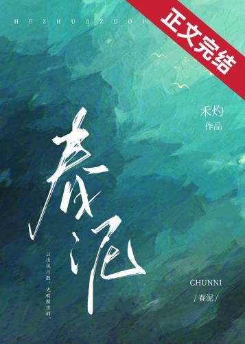 春泥是什么意思