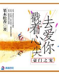 豪门挚爱免费阅读