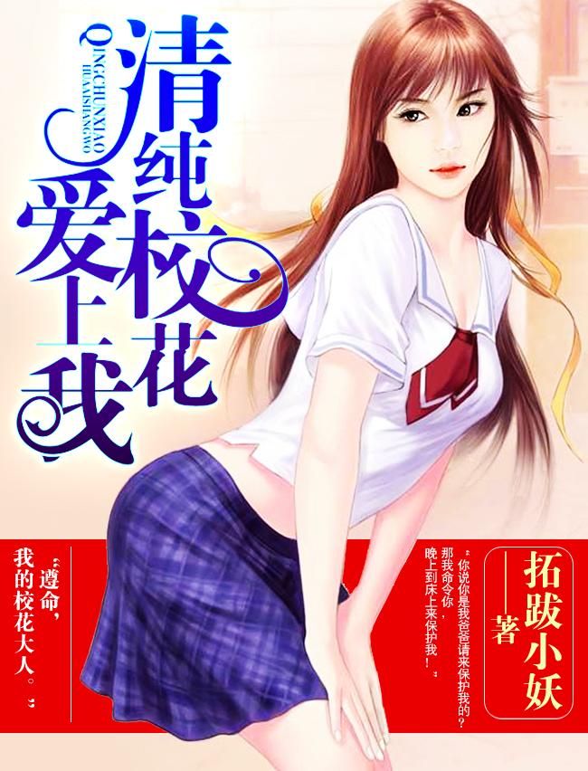 清纯校花爱上我 墨梅残雪