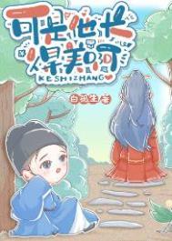 可是他长得美啊TXT免费