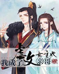 我成了虐文女主她亲哥免费阅读笔趣阁