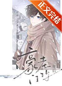 豪门老攻死了三年后 问桑