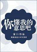 你懂我的意思吧青青草