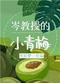 岑教授的小青梅全文免费阅读