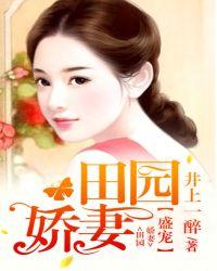 田园盛世妃