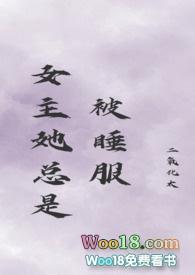 女主她总是被睡服(古言 )by二氧化太
