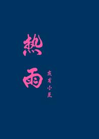 热霉宁注射功效与作用是什么药