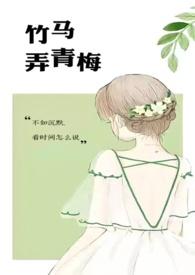 竹马弄青梅(1v1H)(咖喱乌冬)最