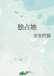 独占他的心免费阅读