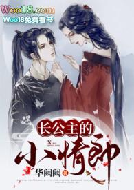 长公主的小情郎(1v1H) 作者华阙阙