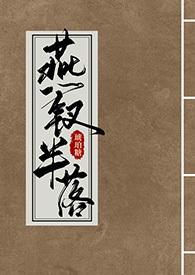 燕钗半落最新章节