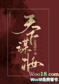 天下谋师全文阅读