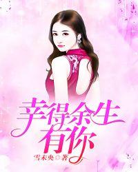 幸得余生遇你全文免费阅读