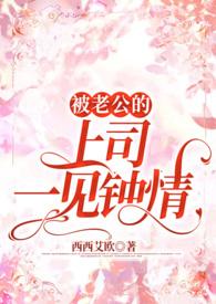 被老公的上司一见钟情后结局