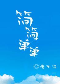 简简单单简简单单