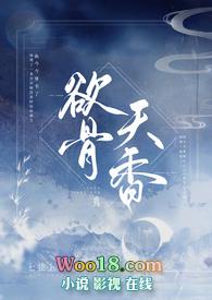 欲骨天香 NPH彤蕊