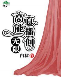 高能直播间全文阅读