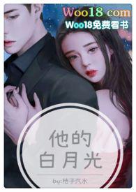 他的白月光高h1v1甜宠