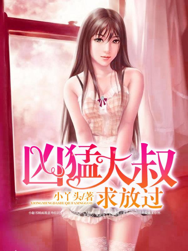 凶猛大叔求放过 小丫头漫画