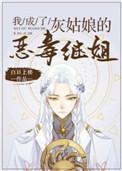 我成了灰姑娘的恶毒继姐在线阅读