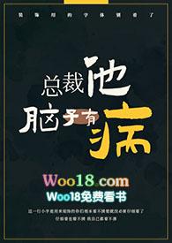 总裁他脑子有病(1v1)-偷马头-精品其他-笔趣阁手机阅读