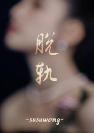 脱轨全文免费阅读