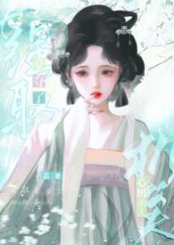 强取豪夺了心机美人结局