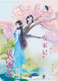 重生农女发家记