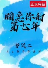 暗恋你的第七年短剧