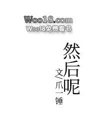 然后呢(1v2)txt