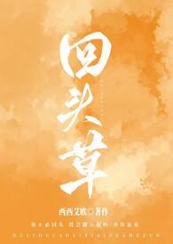 冰山美人要吃回头草