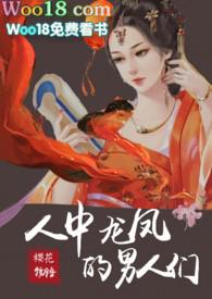 人中龙凤的男人们免费阅读