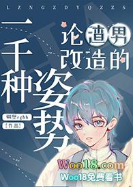 论渣男改造的一千种姿势40