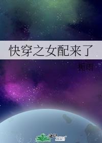 怏穿之女配来了