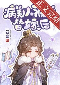 病美人被迫替嫁后免费观看