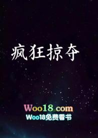 疯狂掠夺by见云免费阅读