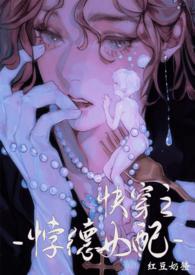 背德女配快穿nph笔趣阁全文阅读免费