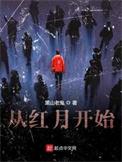 从红月开始有几个女主
