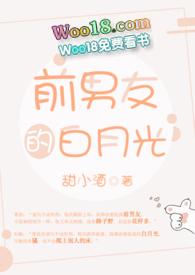 前男友的白月光 番外