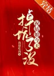 祝姑娘今天掉坑了没作者的其它