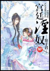 宫廷淫奴阅读笔趣阁