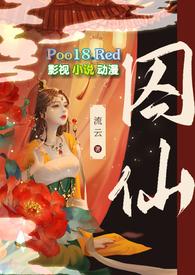 囚仙(1V1 疯批帝王强制爱) 作 者流云