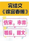 锦宫春暖 女王不在家笔趣阁
