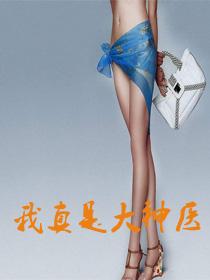 我真是大神医求书帮