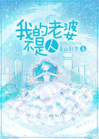 我的老婆不是人好看吗