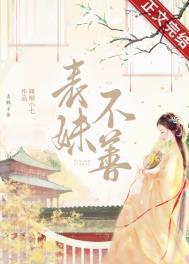 表妹不善(重生)仙苑其灵讲的是什么
