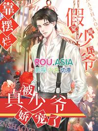 假少爷觉醒后靠摆烂被真少爷娇宠 消磨玉米