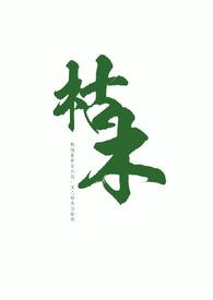 枯木逢春全文免费阅读不甚了了