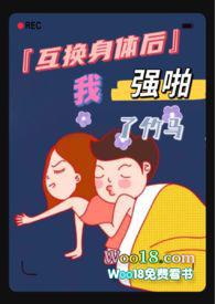 互换身体后我强啪了竹马(高H1V1甜宠) / 蝴蝶不是鸟