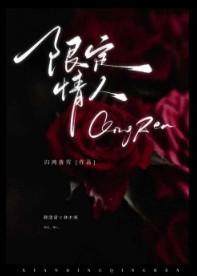 限定情人免费阅读